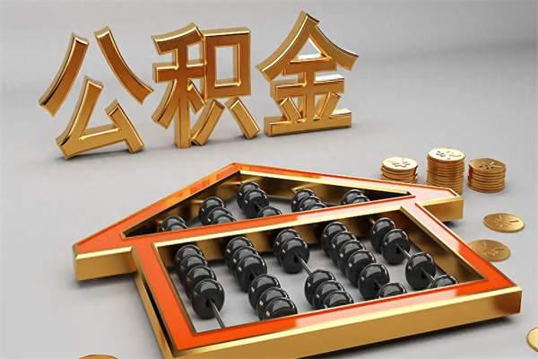 金湖被辞退了公积金（被辞退公积金怎么处理）