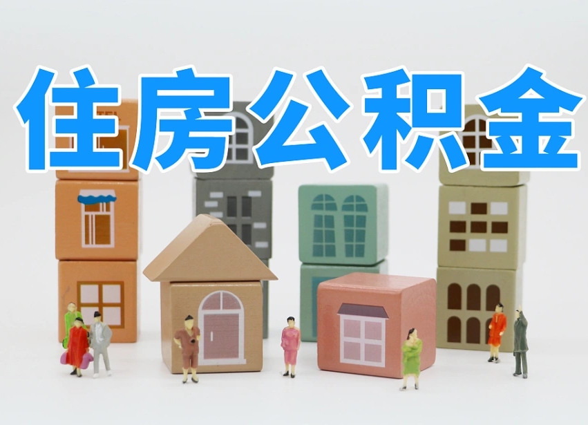金湖我辞职了公积金怎么取（我辞职了住房公积金怎么取出来）