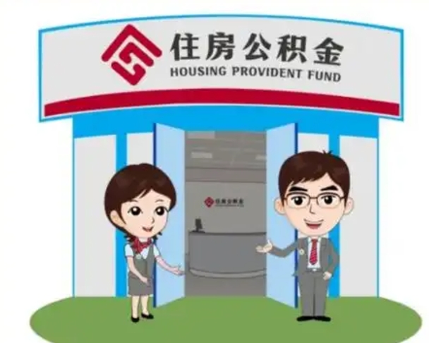 金湖如何使用住房公积金贷款（2021住房公积金贷款怎么贷）